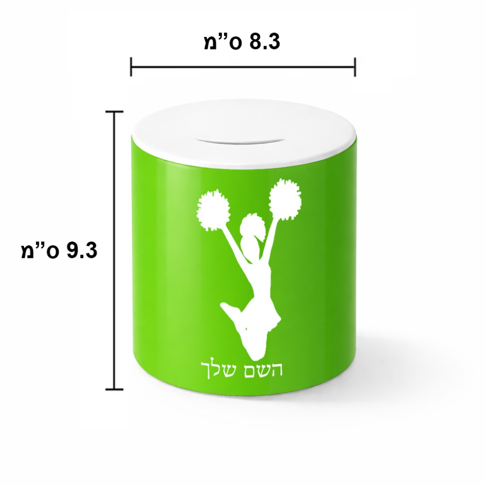 קופת צדקה \ חיסכון קרמית בעיצוב אישי עם השם שלך בעיצוב מעודדת גודל הקופה 20 × 25 ס"מ