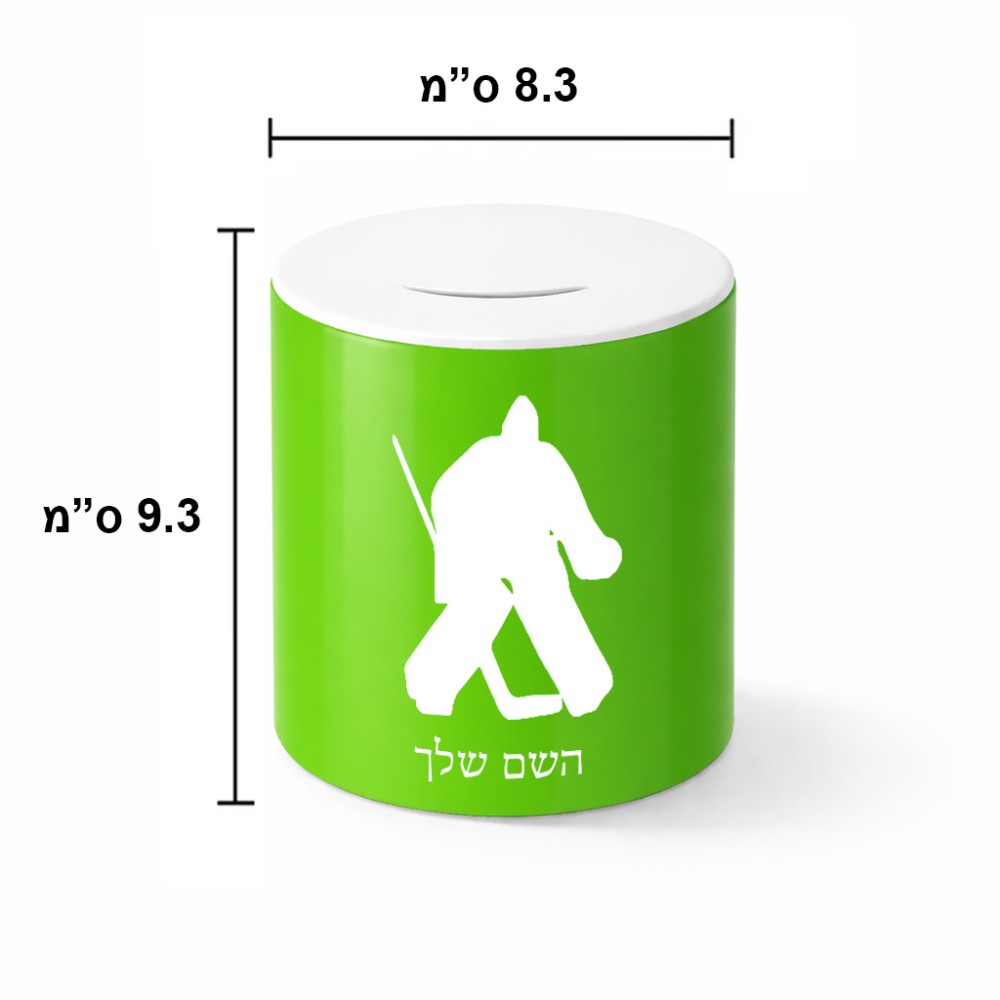 קופת צדקה \ חיסכון קרמית בעיצוב אישי עם השם שלך בעיצוב הוקי שוערים גודל הקופה 20 × 25 ס"מ