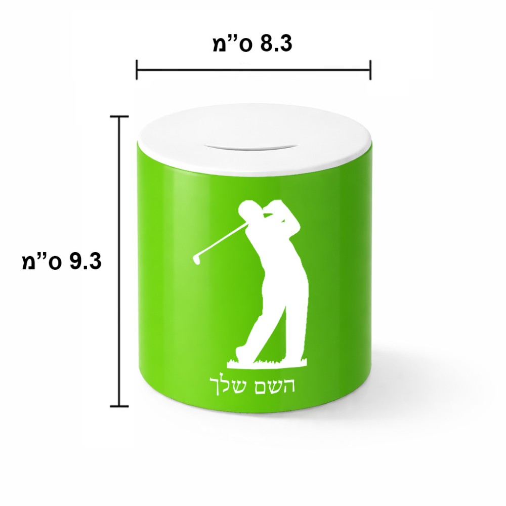 קופת צדקה \ חיסכון קרמית בעיצוב אישי עם השם שלך בעיצוב שחקן גולף גודל הקופה 20 × 25 ס"מ