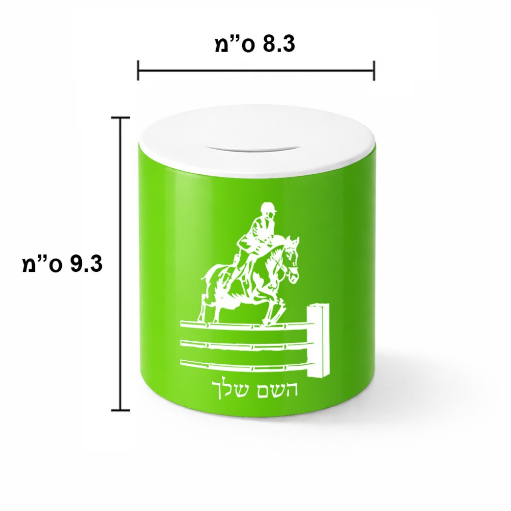קופת צדקה \ חיסכון קרמית בעיצוב אישי עם השם שלך בעיצוב רוכב סוסים גודל הקופה 20 × 25 ס"מ