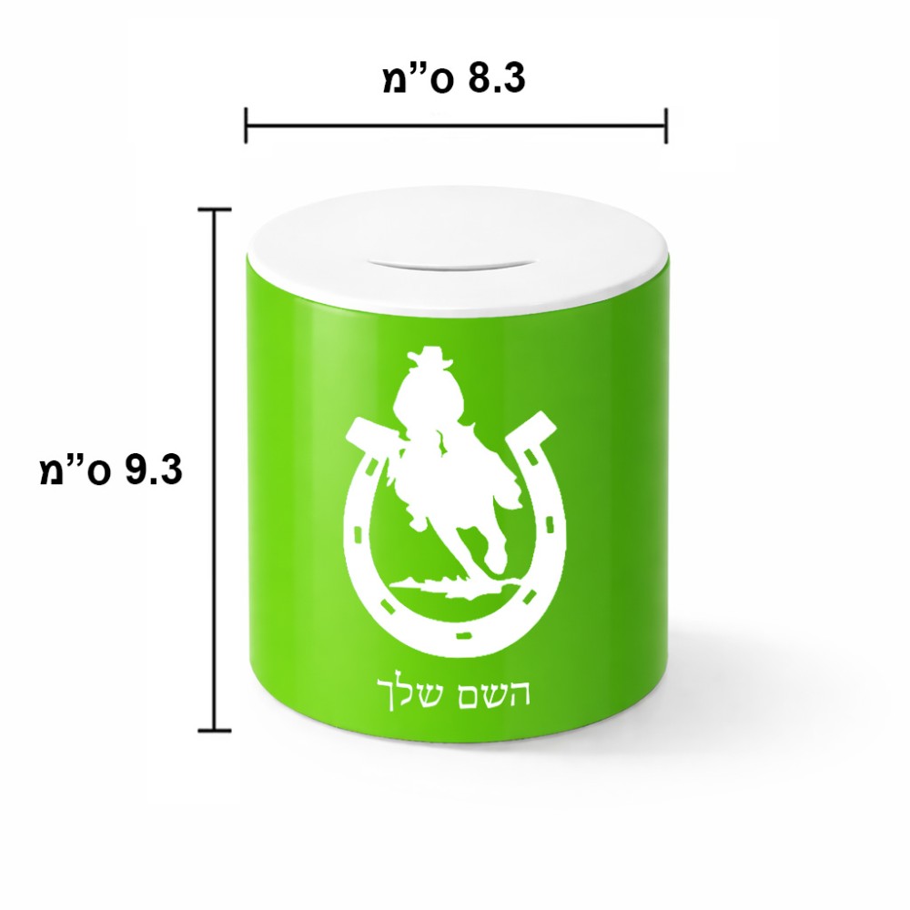 קופת צדקה \ חיסכון קרמית בעיצוב אישי עם השם שלך בעיצוב פרסה וסוס גודל הקופה 20 × 25 ס"מ