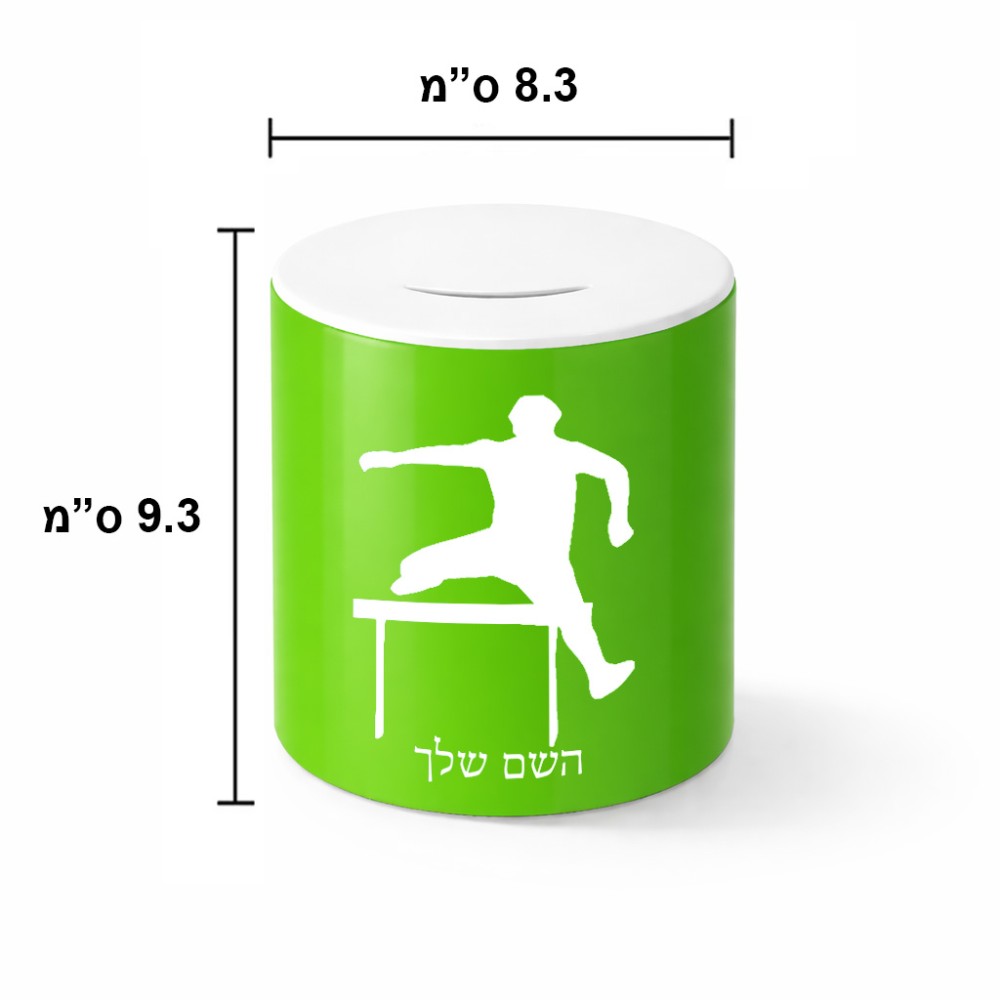 קופת צדקה \ חיסכון קרמית בעיצוב אישי עם השם שלך בעיצוב קפיצת משוכות גודל הקופה 20 × 25 ס"מ