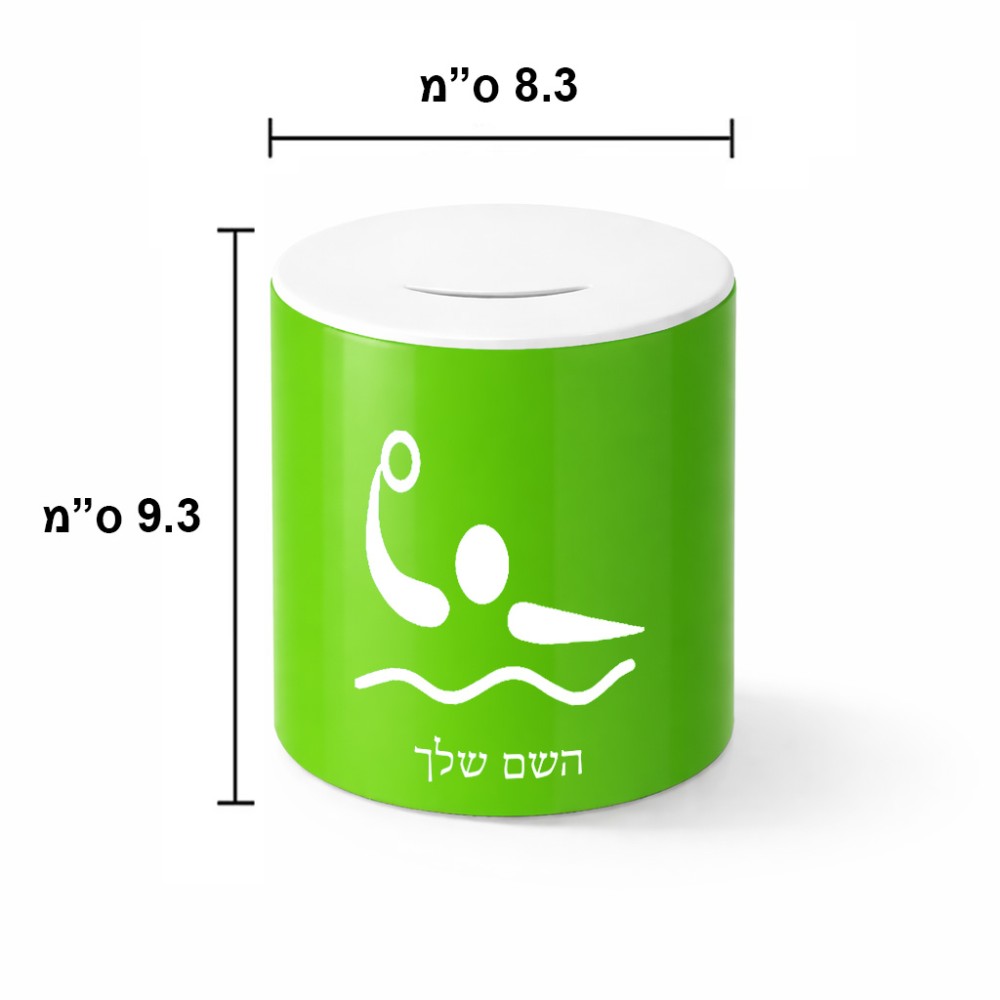 קופת צדקה \ חיסכון קרמית בעיצוב אישי עם השם שלך בעיצוב כדור מים אולימפי גודל הקופה 20 × 25 ס"מ