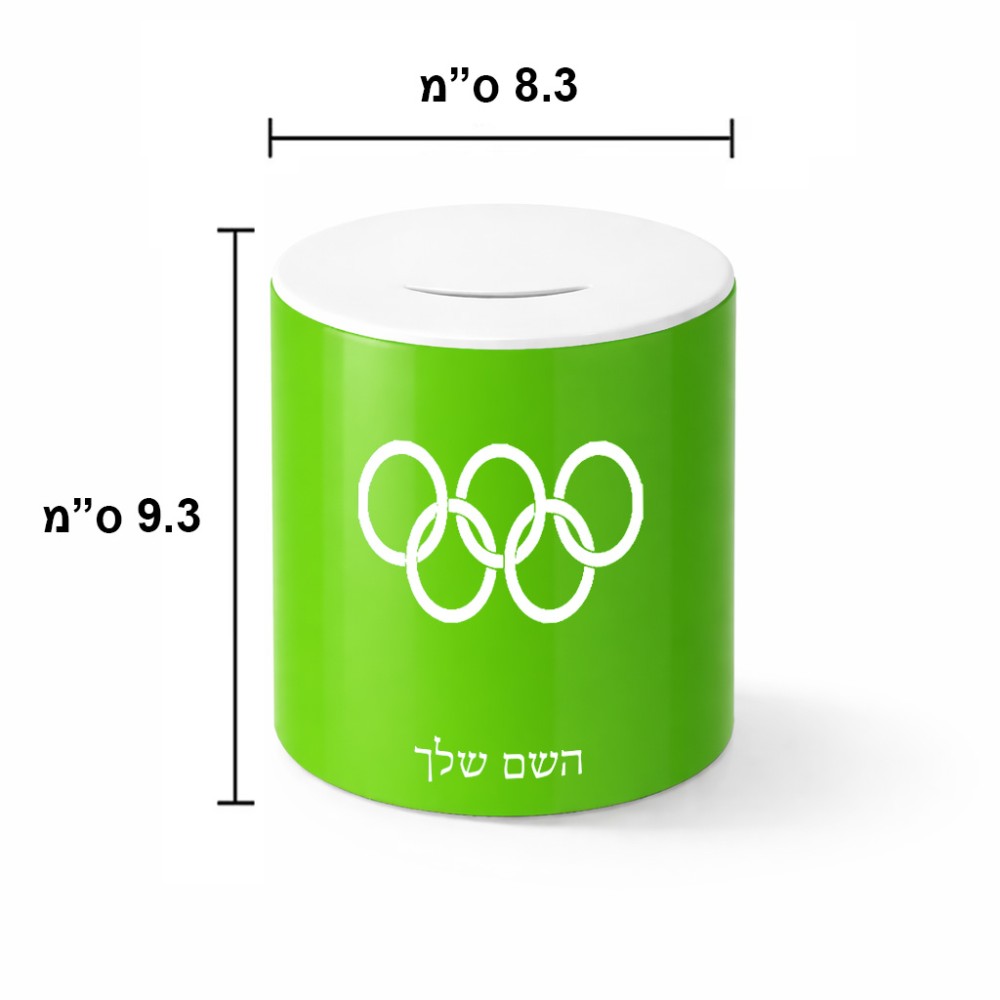 קופת צדקה \ חיסכון קרמית בעיצוב אישי עם השם שלך בעיצוב אולימפי גודל הקופה 20 × 25 ס"מ