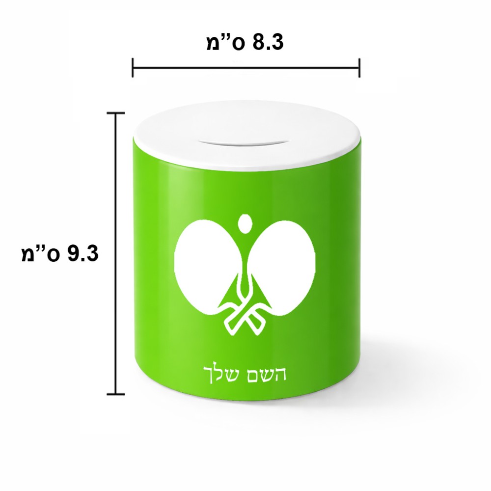 קופת צדקה \ חיסכון קרמית בעיצוב אישי עם השם שלך בעיצוב פינג פונג גודל הקופה 20 × 25 ס"מ