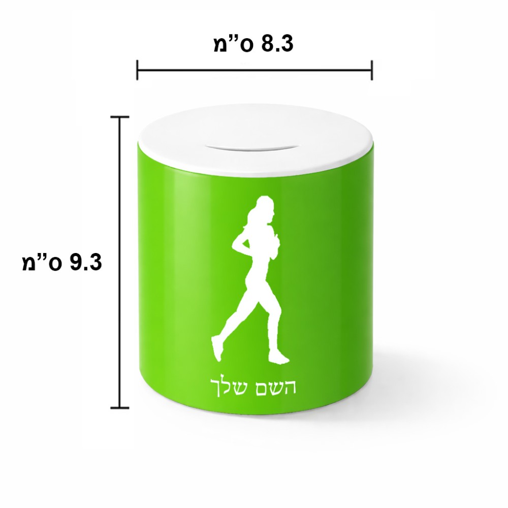 קופת צדקה \ חיסכון קרמית בעיצוב אישי עם השם שלך בעיצוב רץ רץ אישה גודל הקופה 20 × 25 ס"מ