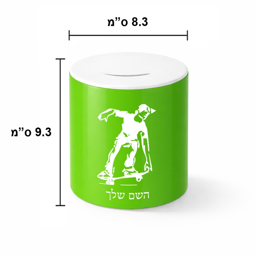 קופת צדקה \ חיסכון קרמית בעיצוב אישי עם השם שלך בעיצוב ילד סקייטבורד גודל הקופה 20 × 25 ס"מ