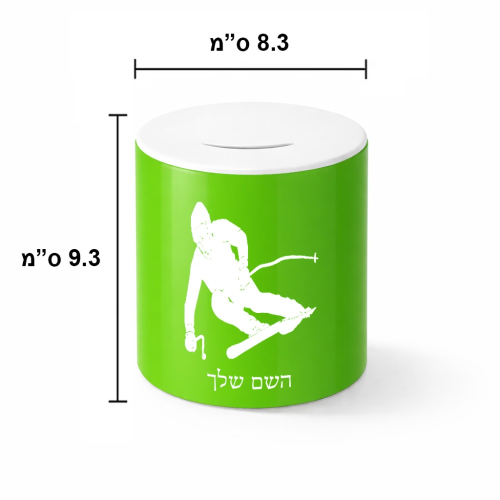 קופת צדקה \ חיסכון קרמית בעיצוב אישי עם השם שלך בעיצוב סקי גודל הקופה 20 × 25 ס"מ