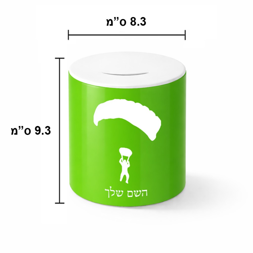 קופת צדקה \ חיסכון קרמית בעיצוב אישי עם השם שלך בעיצוב צניחה חופשית גודל הקופה 20 × 25 ס"מ