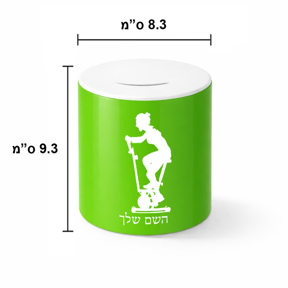 קופת צדקה \ חיסכון קרמית בעיצוב אישי עם השם שלך בעיצוב אימון ספינינג - אישה גודל הקופה 20 × 25 ס"מ