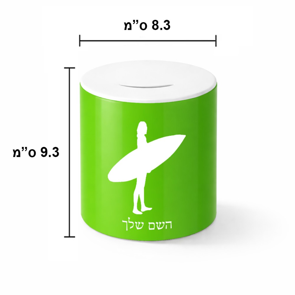 קופת צדקה \ חיסכון קרמית בעיצוב אישי עם השם שלך בעיצוב גלישה - גלישה גודל הקופה 20 × 25 ס"מ