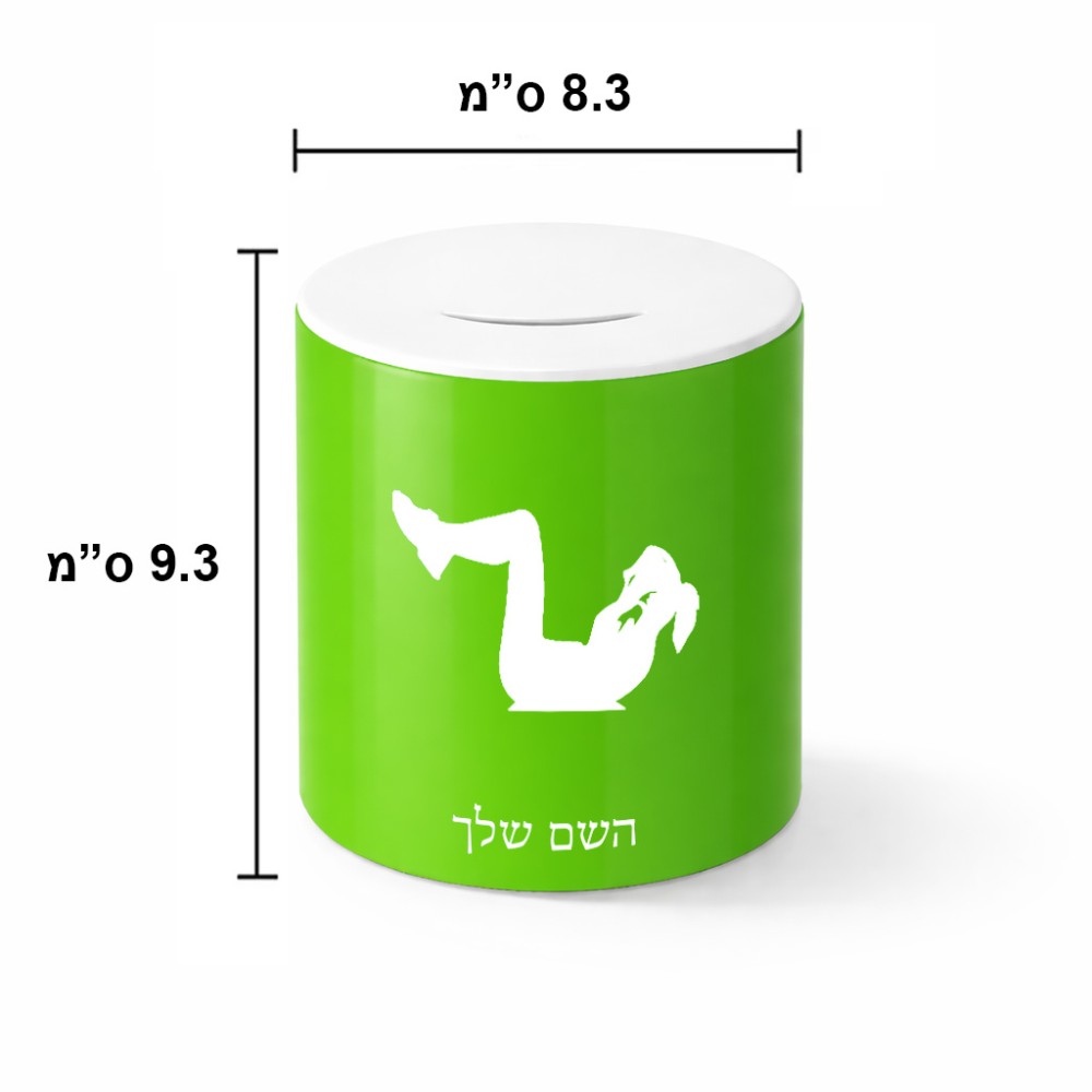 קופת צדקה \ חיסכון קרמית בעיצוב אישי עם השם שלך בעיצוב אישה מתאמנת גודל הקופה 20 × 25 ס"מ