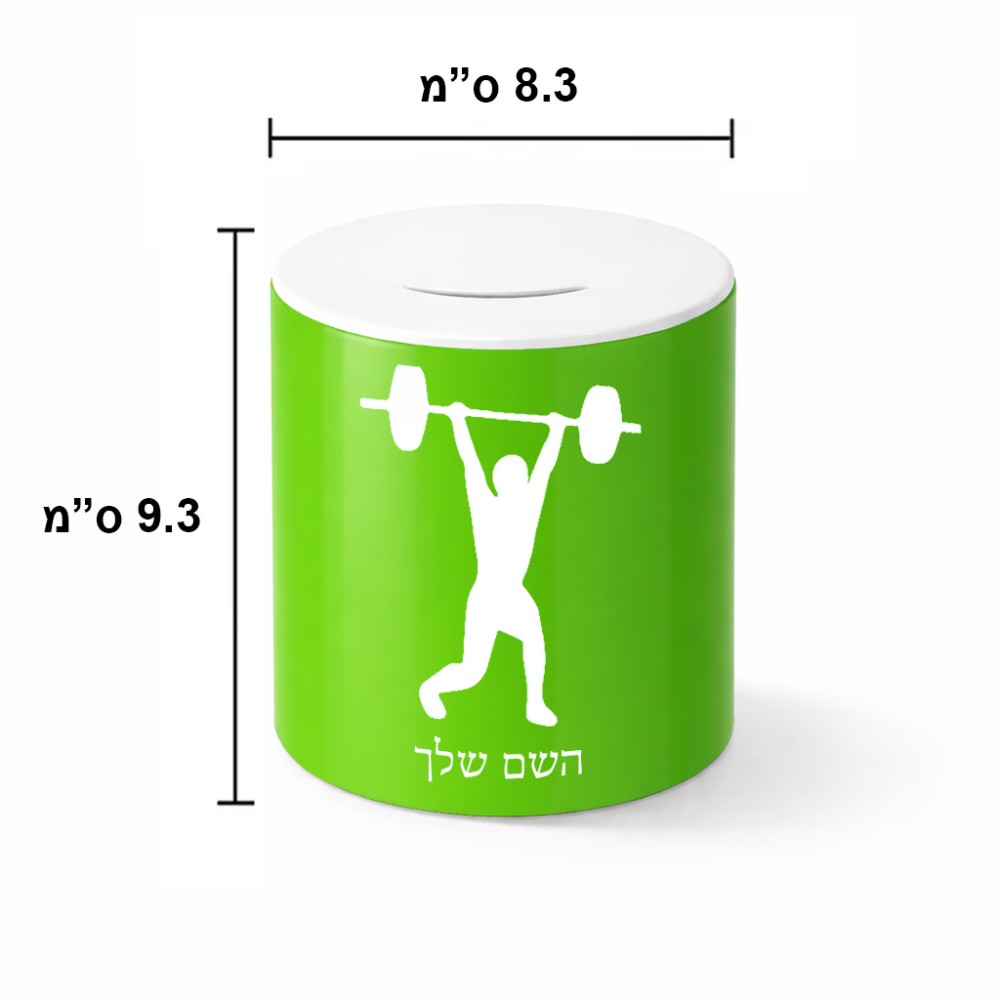 קופת צדקה \ חיסכון קרמית בעיצוב אישי עם השם שלך בעיצוב הרמת משקולות גודל הקופה 20 × 25 ס"מ