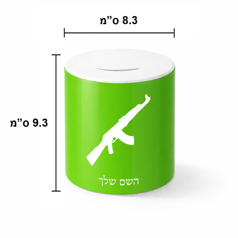 קופת צדקה \ חיסכון קרמית בעיצוב אישי עם השם שלך בעיצוב אק 47 גודל הקופה 20 × 25 ס"מ