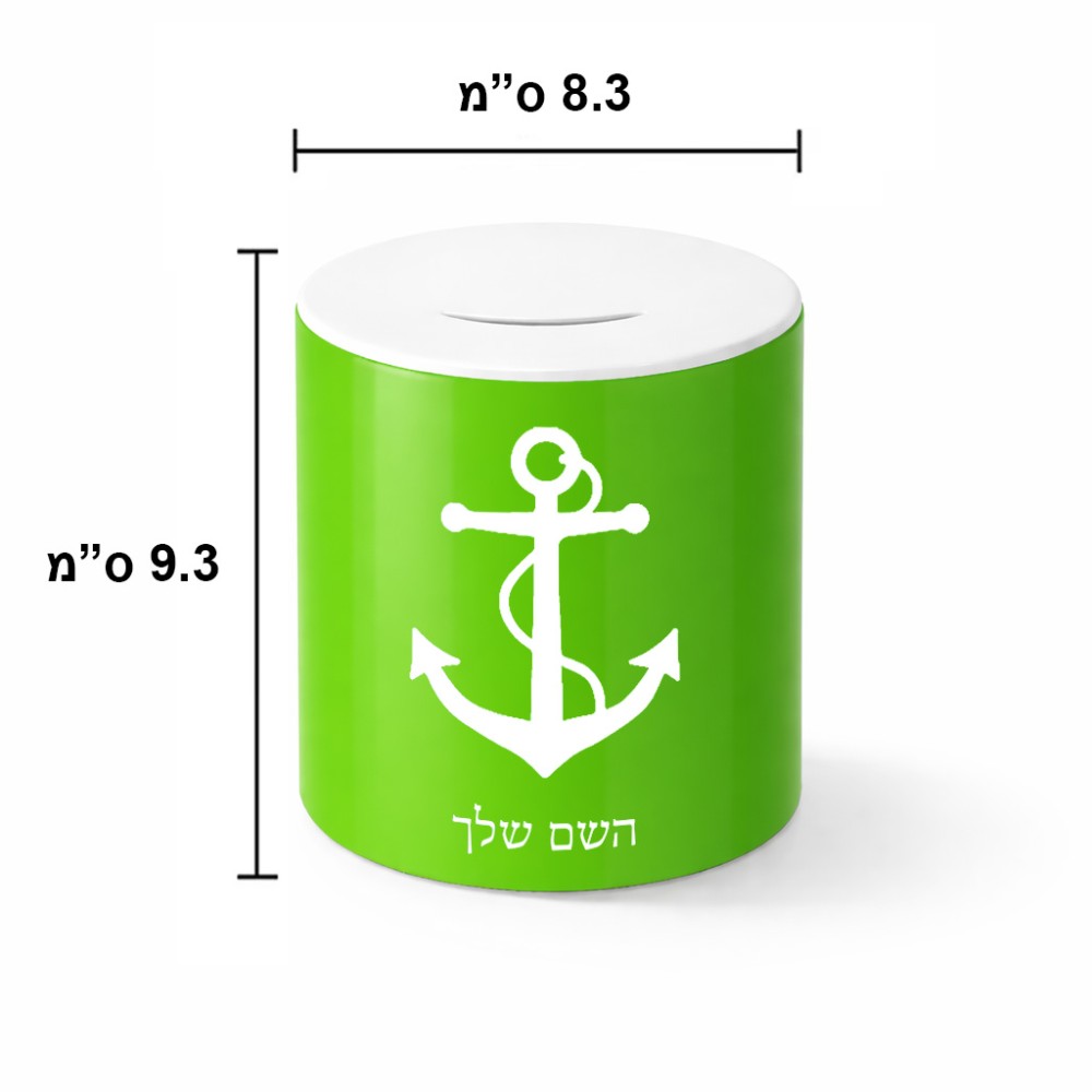 קופת צדקה \ חיסכון קרמית בעיצוב אישי עם השם שלך בעיצוב לעגן גודל הקופה 20 × 25 ס"מ
