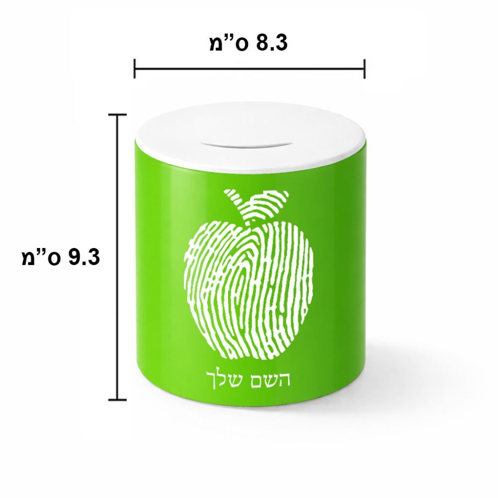 קופת צדקה \ חיסכון קרמית בעיצוב אישי עם השם שלך בעיצוב הדפס תפוח גודל הקופה 20 × 25 ס"מ