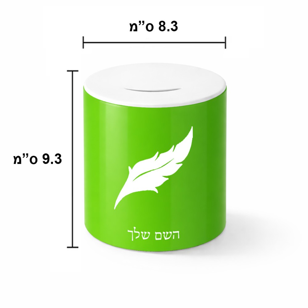 קופת צדקה \ חיסכון קרמית בעיצוב אישי עם השם שלך בעיצוב נוצת נוצה גודל הקופה 20 × 25 ס"מ