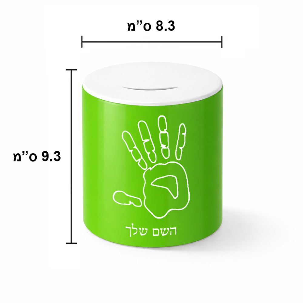 קופת צדקה \ חיסכון קרמית בעיצוב אישי עם השם שלך בעיצוב יד גודל הקופה 20 × 25 ס"מ