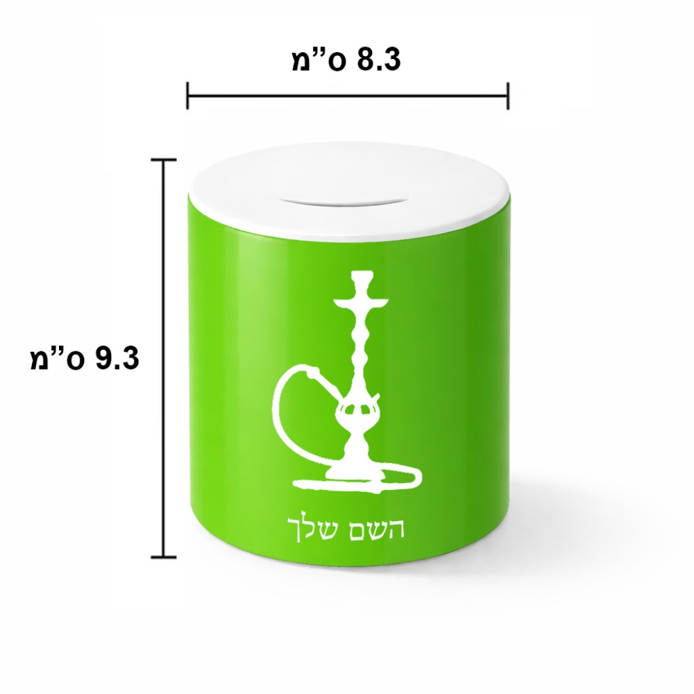 קופת צדקה \ חיסכון קרמית בעיצוב אישי עם השם שלך בעיצוב נרגילה גודל הקופה 20 × 25 ס"מ