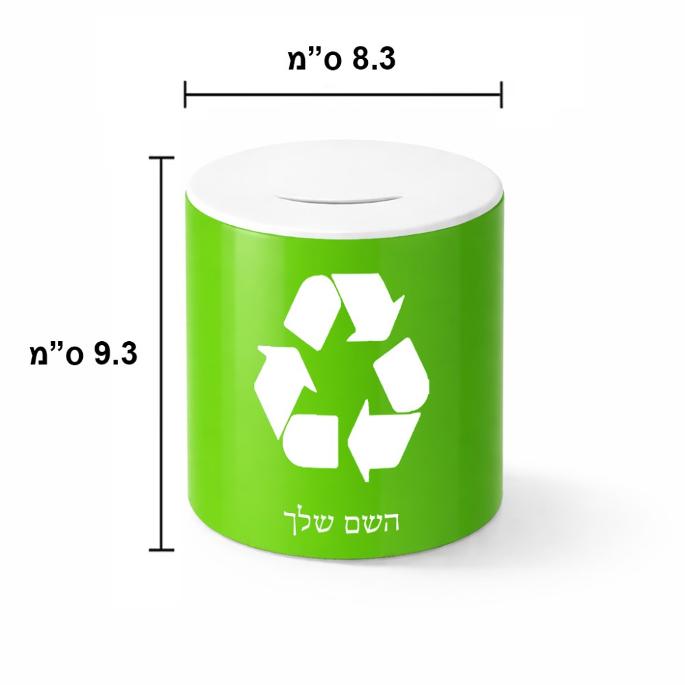 קופת צדקה \ חיסכון קרמית בעיצוב אישי עם השם שלך בעיצוב למחזר גודל הקופה 20 × 25 ס"מ