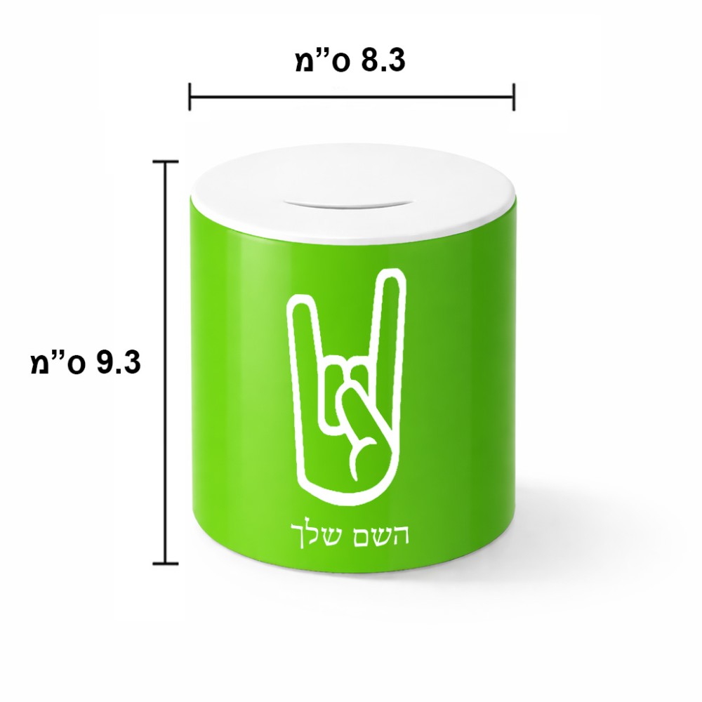 קופת צדקה \ חיסכון קרמית בעיצוב אישי עם השם שלך בעיצוב יד סלע גודל הקופה 20 × 25 ס"מ