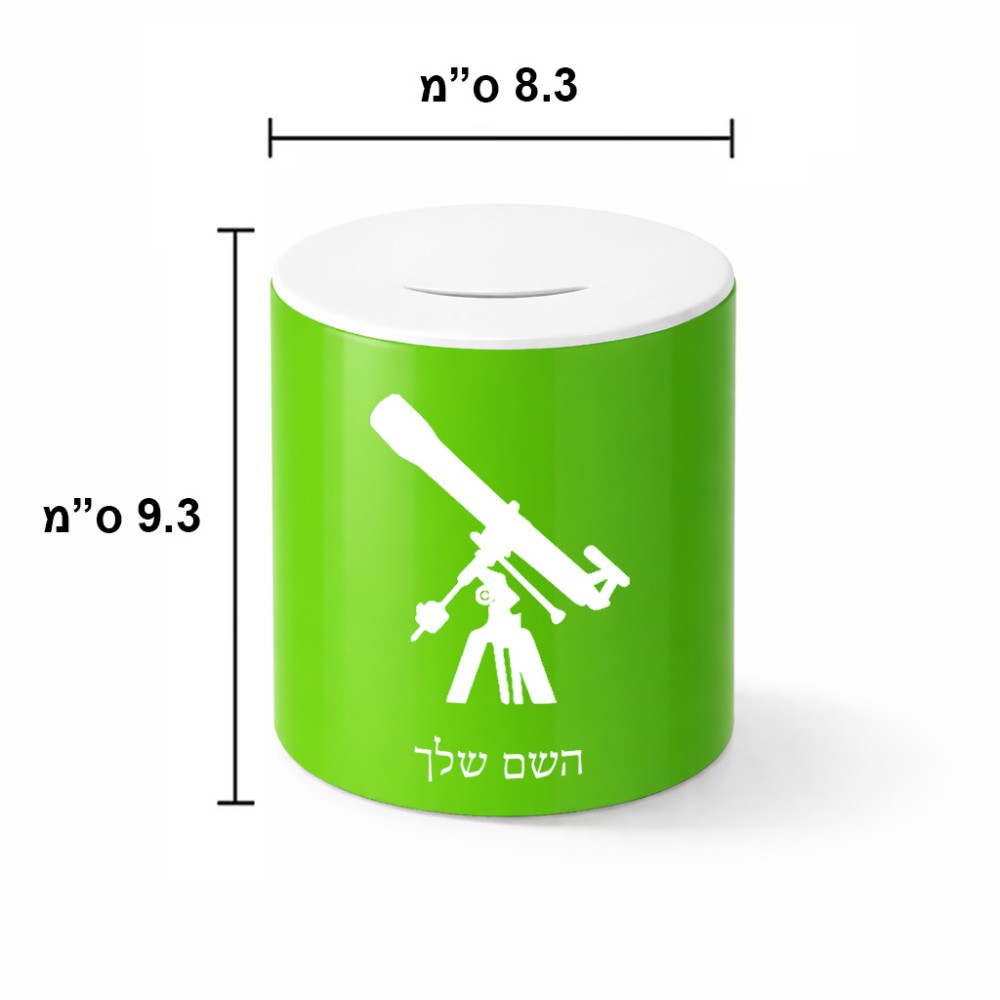 קופת צדקה \ חיסכון קרמית בעיצוב אישי עם השם שלך בעיצוב טלסקופ גודל הקופה 20 × 25 ס"מ