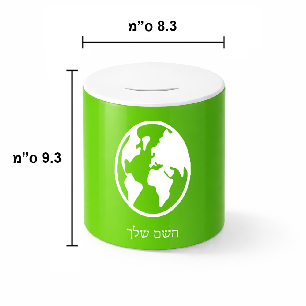 קופת צדקה \ חיסכון קרמית בעיצוב אישי עם השם שלך בעיצוב עולם גודל הקופה 20 × 25 ס"מ