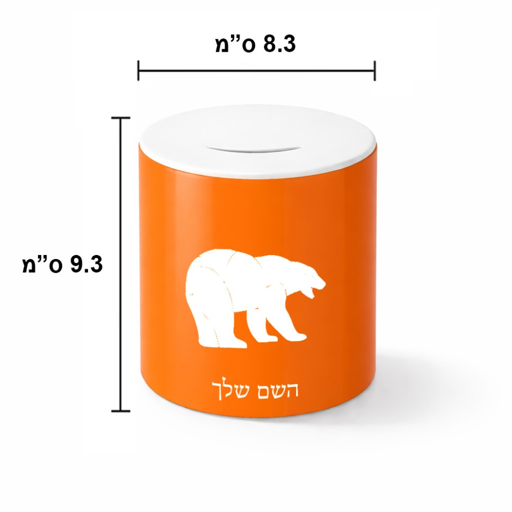 קופת צדקה \ חיסכון קרמית בעיצוב אישי עם השם שלך בעיצוב דוב גודל הקופה 20 × 25 ס"מ