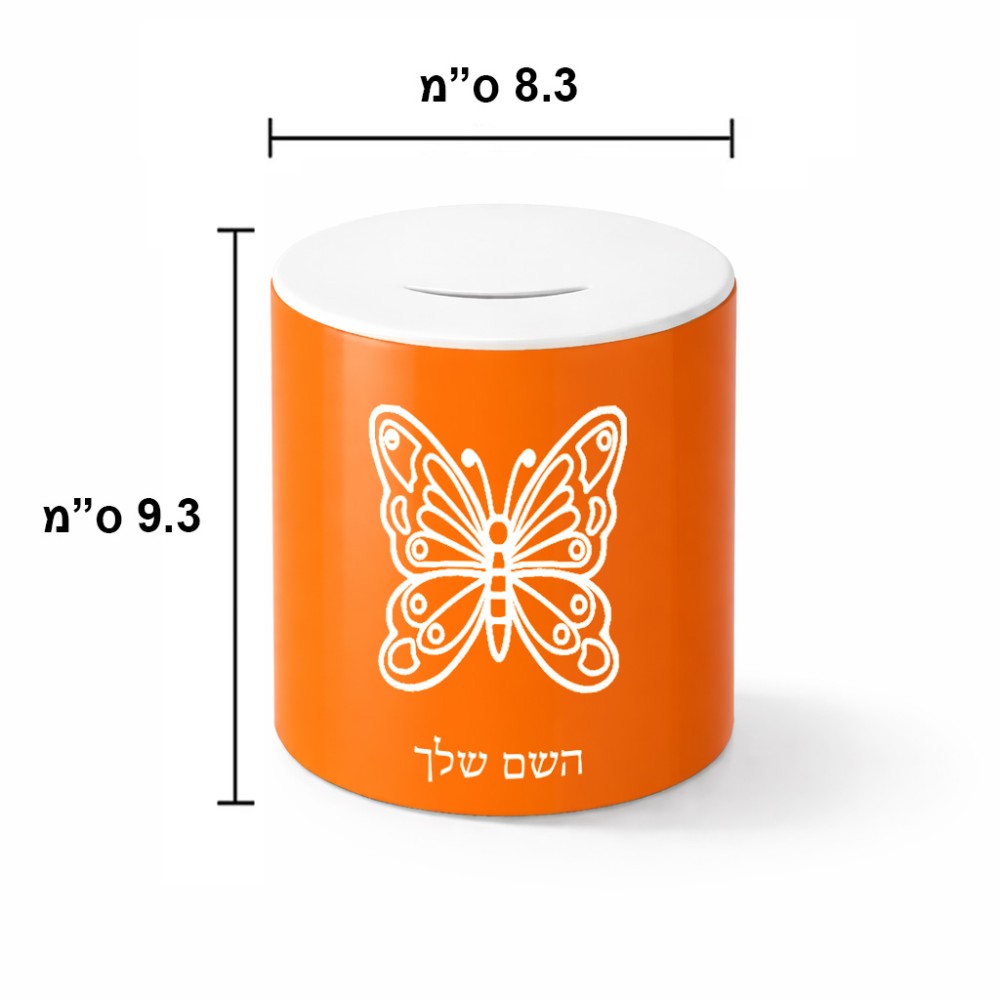 קופת צדקה \ חיסכון קרמית בעיצוב אישי עם השם שלך בעיצוב פרפר גודל הקופה 20 × 25 ס"מ