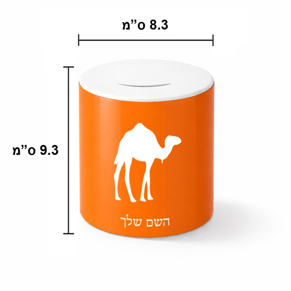 קופת צדקה \ חיסכון קרמית בעיצוב אישי עם השם שלך בעיצוב גמל גודל הקופה 20 × 25 ס"מ