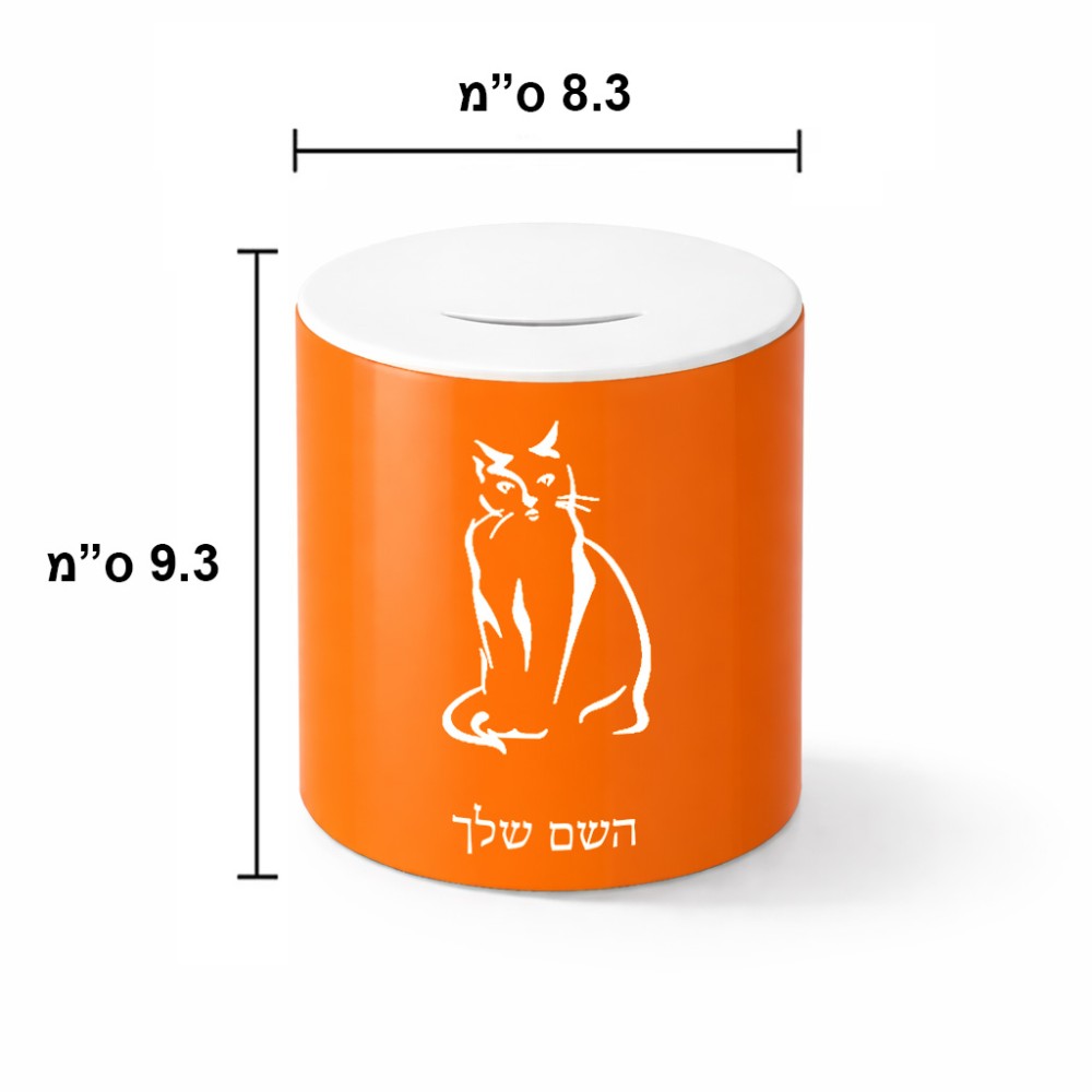 קופת צדקה \ חיסכון קרמית בעיצוב אישי עם השם שלך בעיצוב חתול גודל הקופה 20 × 25 ס"מ
