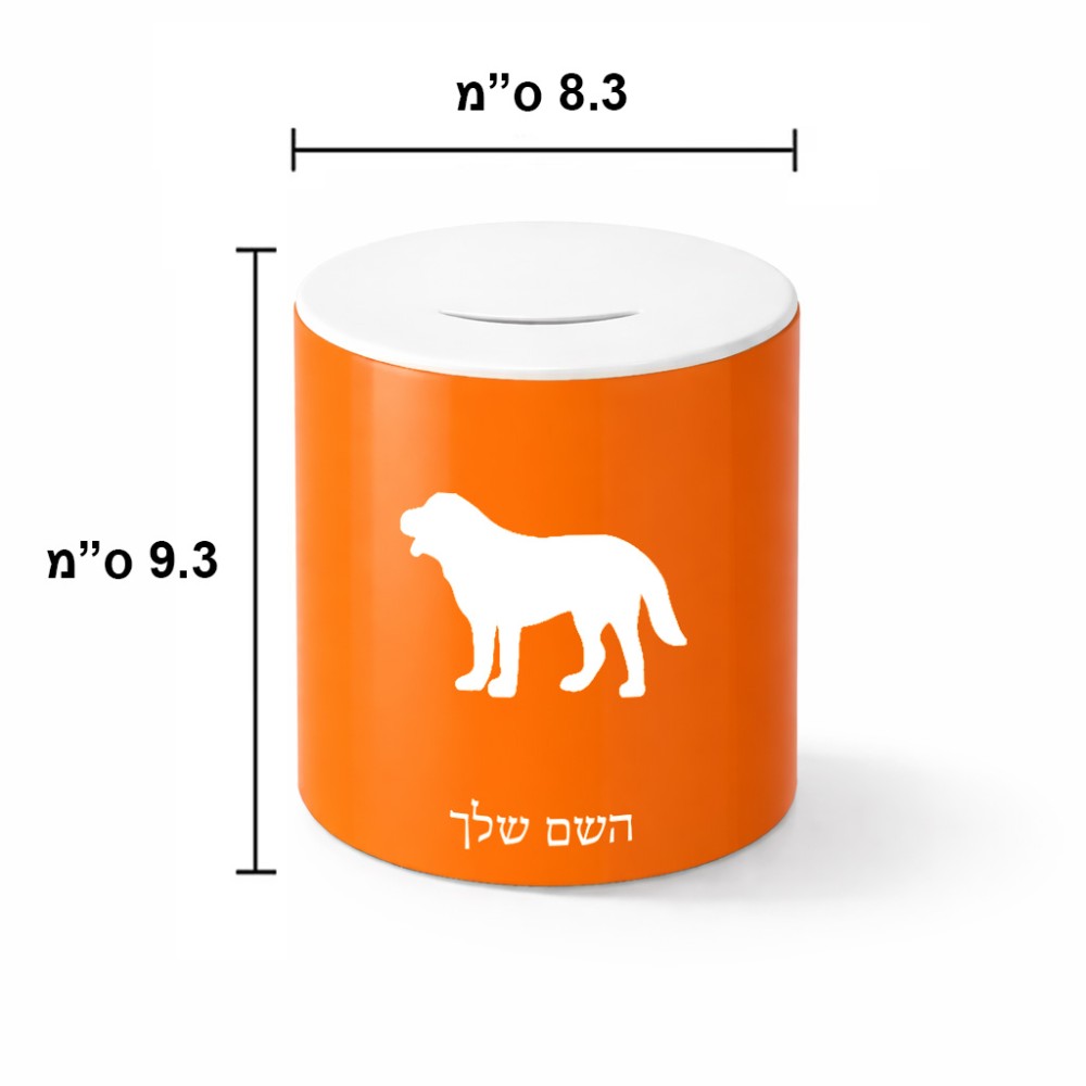 קופת צדקה \ חיסכון קרמית בעיצוב אישי עם השם שלך בעיצוב כלב גודל הקופה 20 × 25 ס"מ