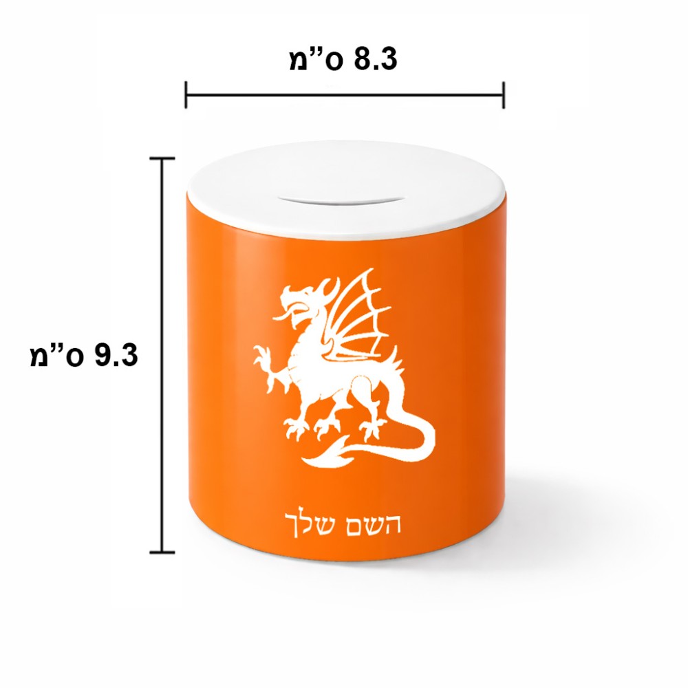 קופת צדקה \ חיסכון קרמית בעיצוב אישי עם השם שלך בעיצוב דרקון גודל הקופה 20 × 25 ס"מ