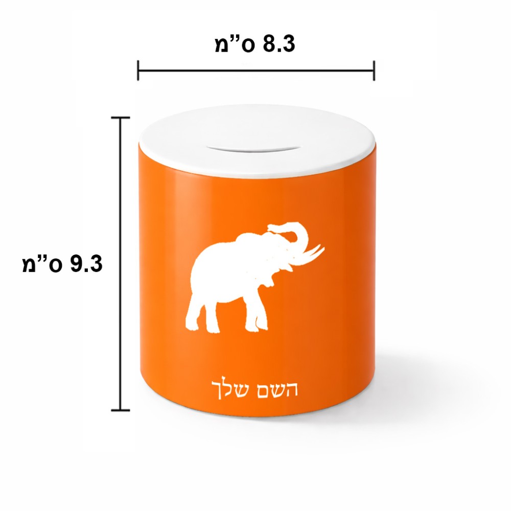 קופת צדקה \ חיסכון קרמית בעיצוב אישי עם השם שלך בעיצוב פיל גודל הקופה 20 × 25 ס"מ
