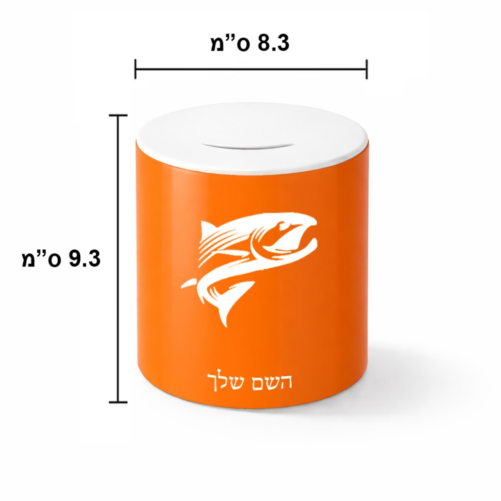 קופת צדקה \ חיסכון קרמית בעיצוב אישי עם השם שלך בעיצוב לדוג גודל הקופה 20 × 25 ס"מ