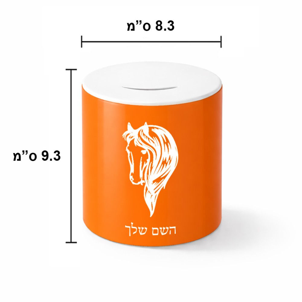 קופת צדקה \ חיסכון קרמית בעיצוב אישי עם השם שלך בעיצוב ראש סוס גודל הקופה 20 × 25 ס"מ