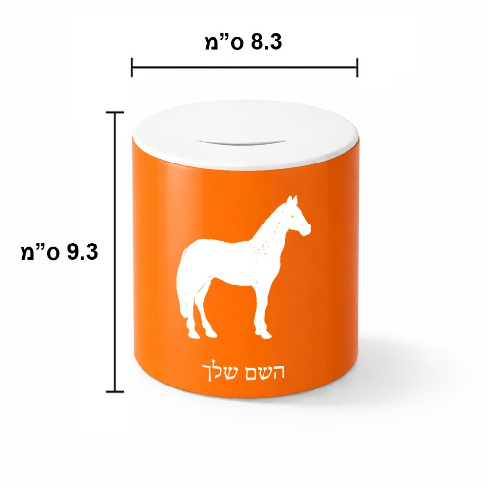 קופת צדקה \ חיסכון קרמית בעיצוב אישי עם השם שלך בעיצוב סוס גודל הקופה 20 × 25 ס"מ