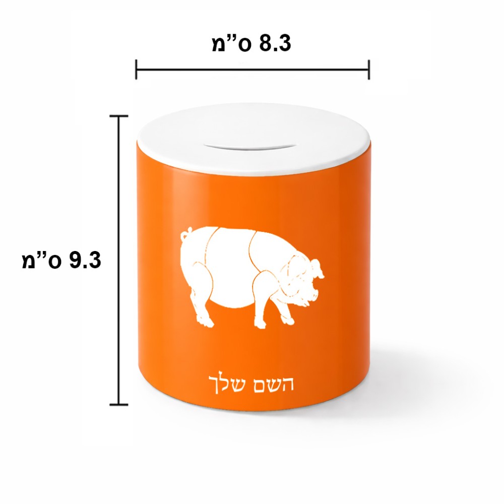 קופת צדקה \ חיסכון קרמית בעיצוב אישי עם השם שלך בעיצוב חזיר גודל הקופה 20 × 25 ס"מ