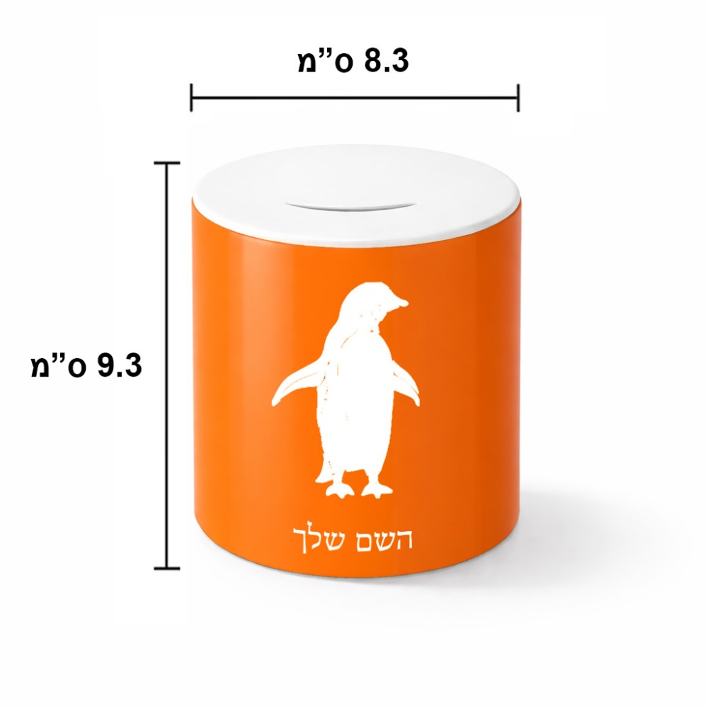 קופת צדקה \ חיסכון קרמית בעיצוב אישי עם השם שלך בעיצוב פינגווין גודל הקופה 20 × 25 ס"מ