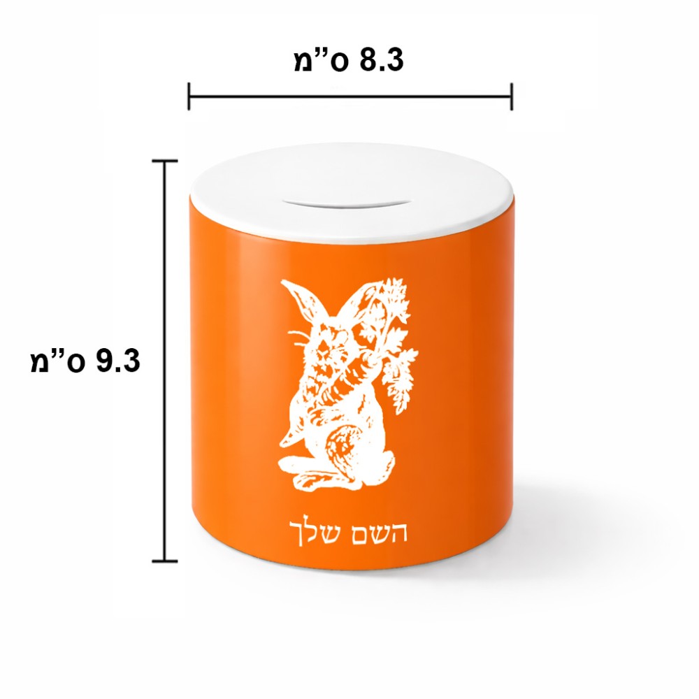 קופת צדקה \ חיסכון קרמית בעיצוב אישי עם השם שלך בעיצוב ארנב מחזיק גזר גודל הקופה 20 × 25 ס"מ