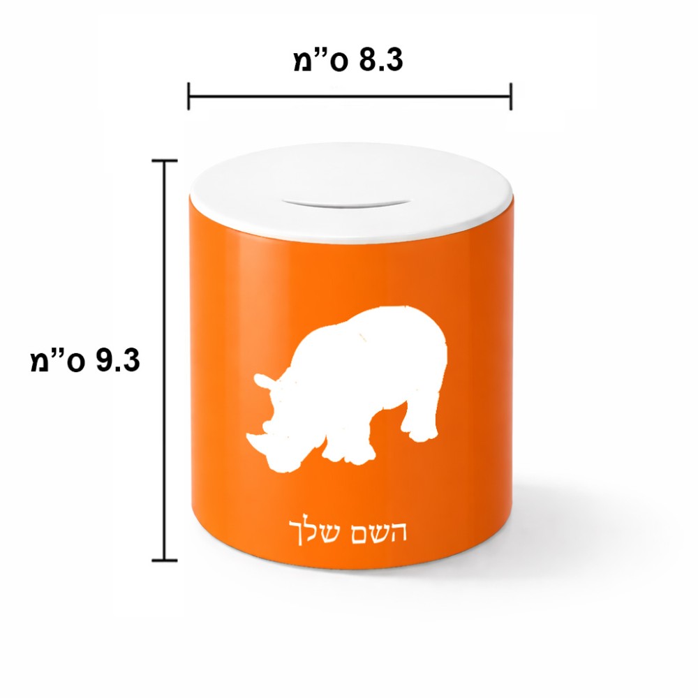 קופת צדקה \ חיסכון קרמית בעיצוב אישי עם השם שלך בעיצוב קרנף גודל הקופה 20 × 25 ס"מ
