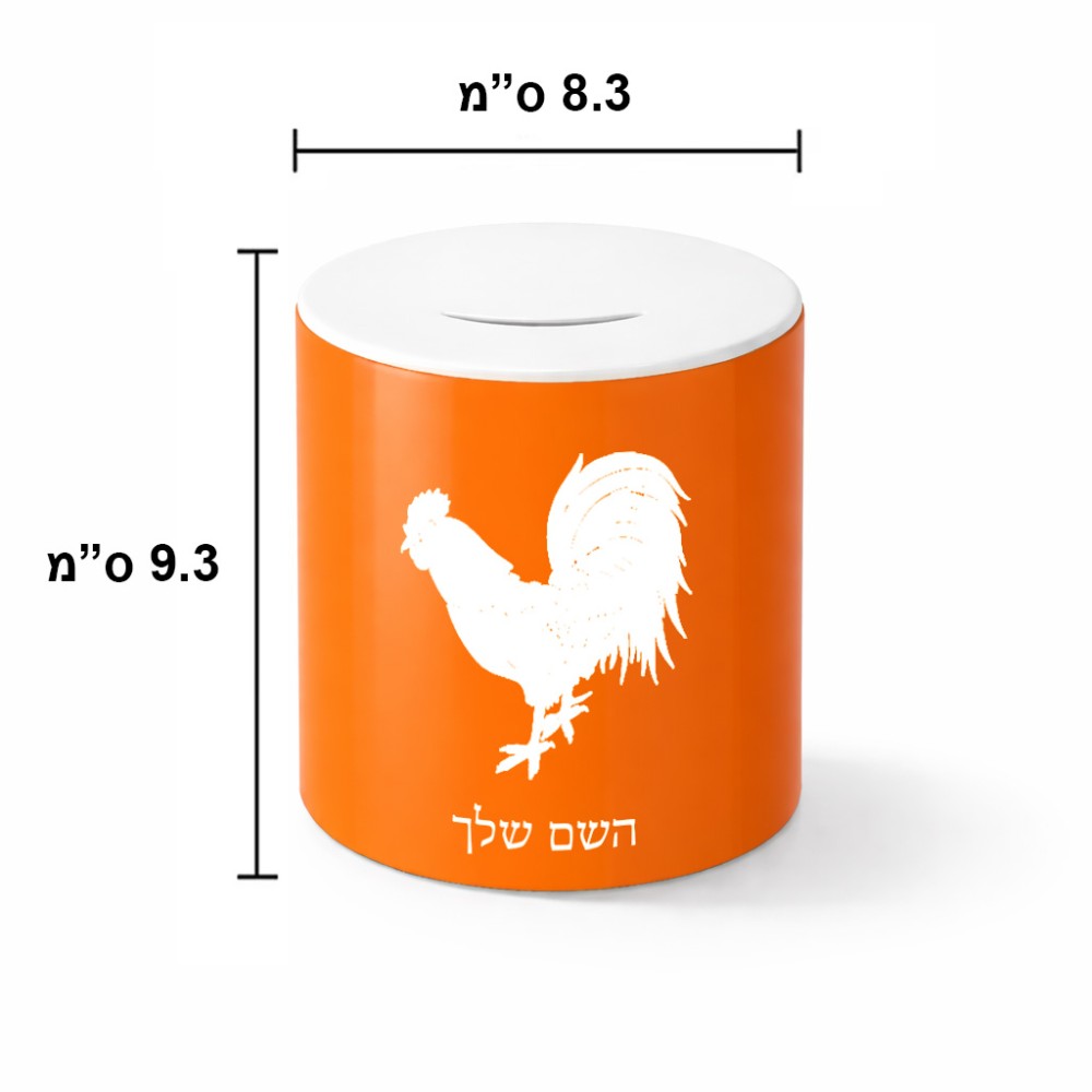 קופת צדקה \ חיסכון קרמית בעיצוב אישי עם השם שלך בעיצוב תרנגול גודל הקופה 20 × 25 ס"מ