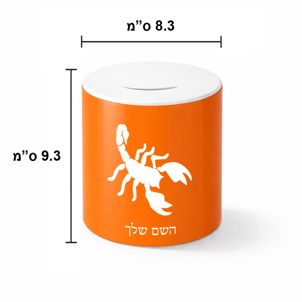 קופת צדקה \ חיסכון קרמית בעיצוב אישי עם השם שלך בעיצוב עקרב גודל הקופה 20 × 25 ס"מ
