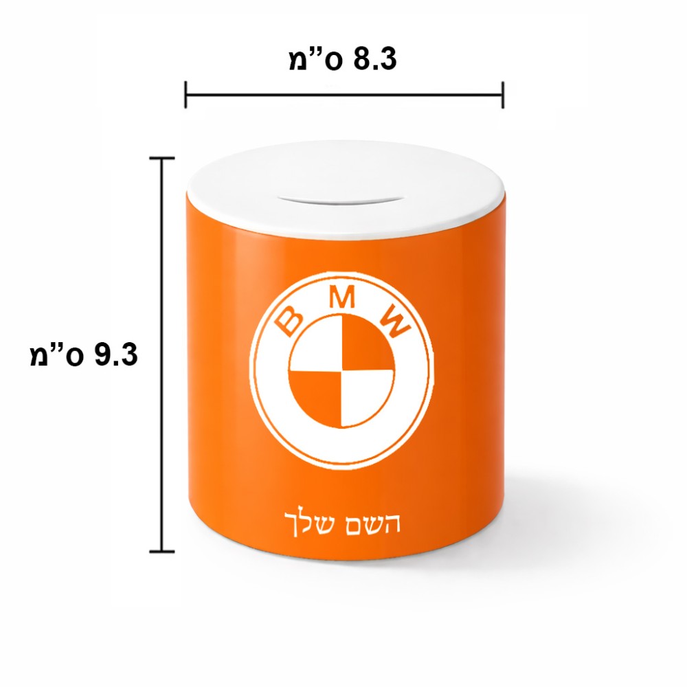 קופת צדקה \ חיסכון קרמית בעיצוב אישי עם השם שלך בעיצוב ב.מ.וו גודל הקופה 20 × 25 ס"מ