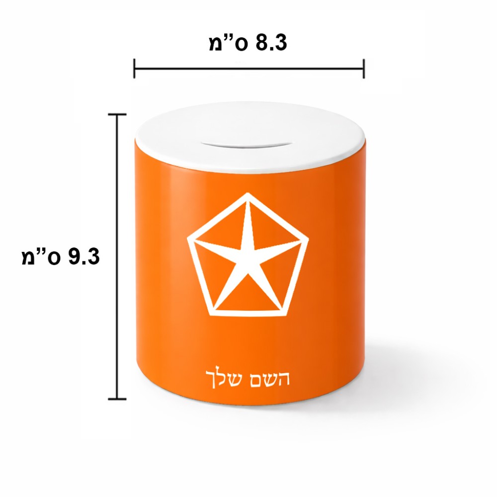 קופת צדקה \ חיסכון קרמית בעיצוב אישי עם השם שלך בעיצוב קרייזלר גודל הקופה 20 × 25 ס"מ