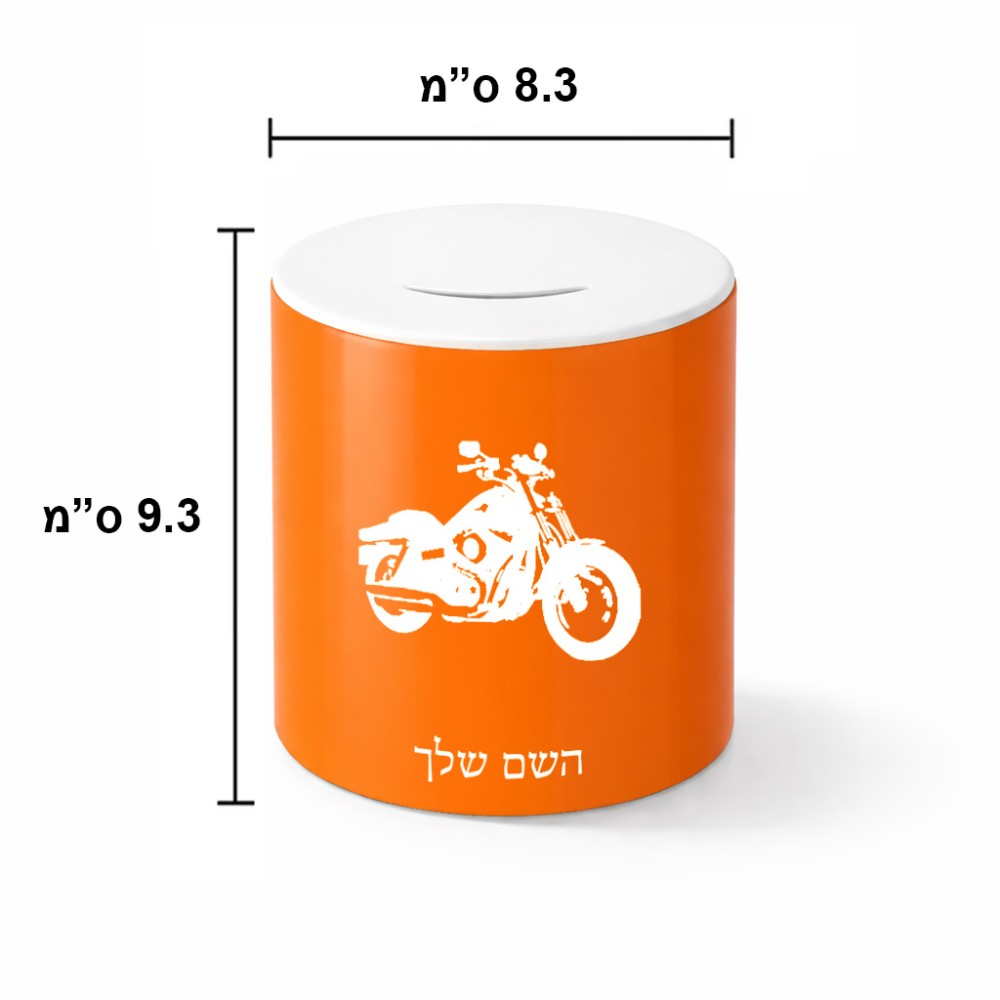 קופת צדקה \ חיסכון קרמית בעיצוב אישי עם השם שלך בעיצוב הארלי-דיווידסון גודל הקופה 20 × 25 ס"מ
