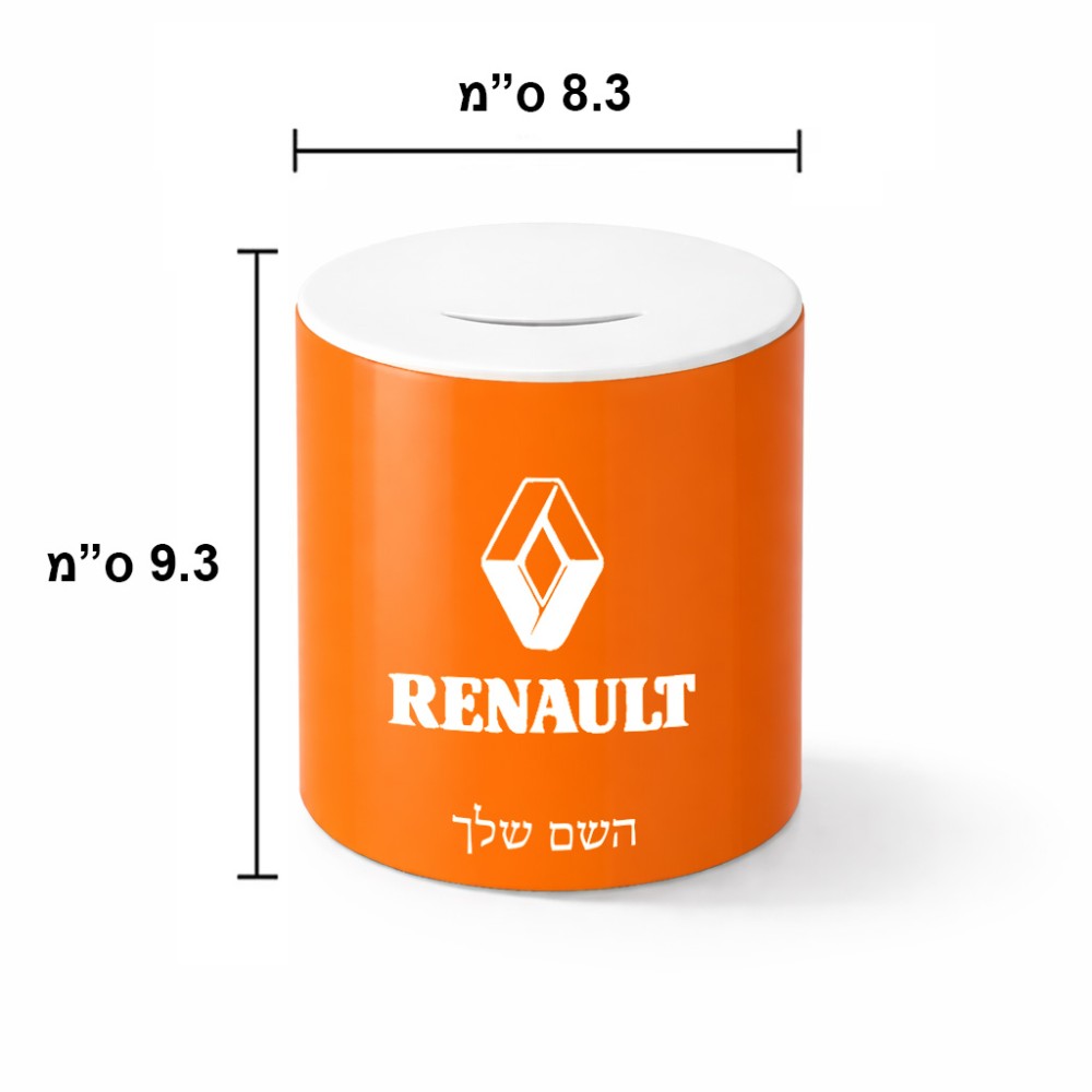 קופת צדקה \ חיסכון קרמית בעיצוב אישי עם השם שלך בעיצוב רנו גודל הקופה 20 × 25 ס"מ