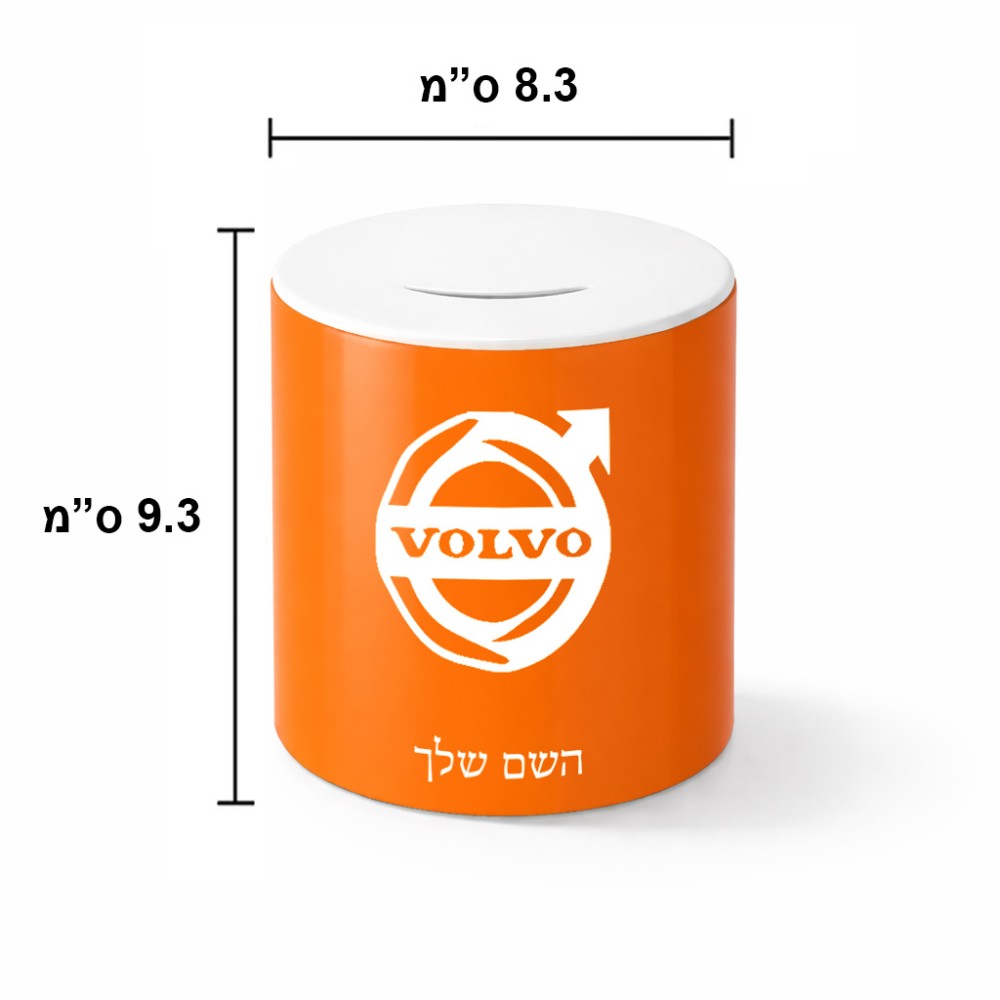 קופת צדקה \ חיסכון קרמית בעיצוב אישי עם השם שלך בעיצוב וולוו גודל הקופה 20 × 25 ס"מ
