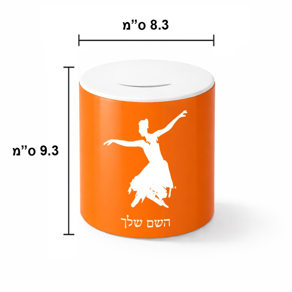 קופת צדקה \ חיסכון קרמית בעיצוב אישי עם השם שלך בעיצוב בלרינה גודל הקופה 20 × 25 ס"מ