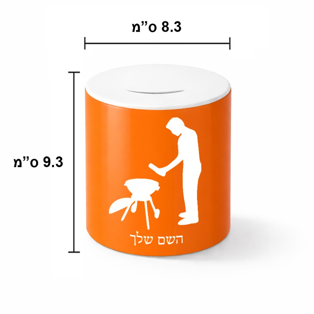 קופת צדקה \ חיסכון קרמית בעיצוב אישי עם השם שלך בעיצוב גריל ברביקיו גודל הקופה 20 × 25 ס"מ